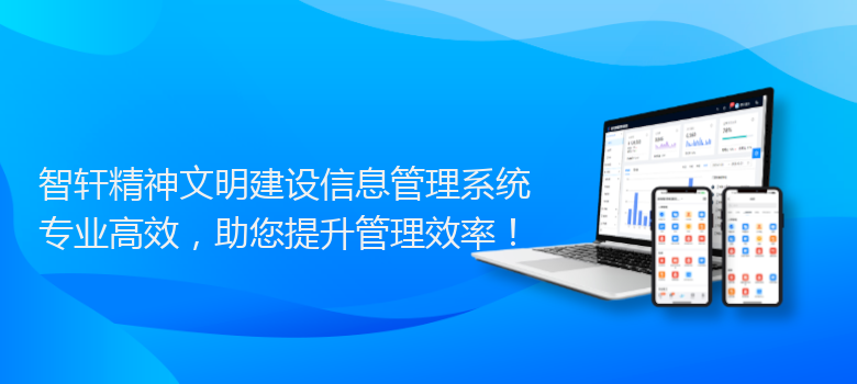 精神文明建设信息管理系统
